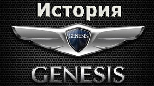 История автоконцерна GENESIS