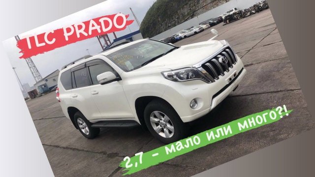 Toyota Land Cruiser Prado 150 / TRJ150 / Хватает ли ЛЕГЕНДЕ 2,7 бензинового двигателя?!