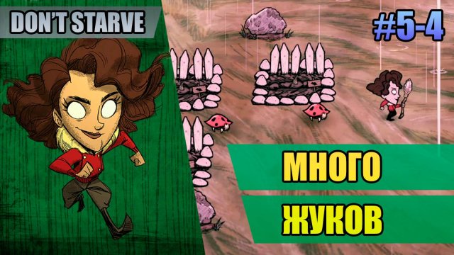5-4 Много жуков // Прохождение Don't Starve // Пятый заход