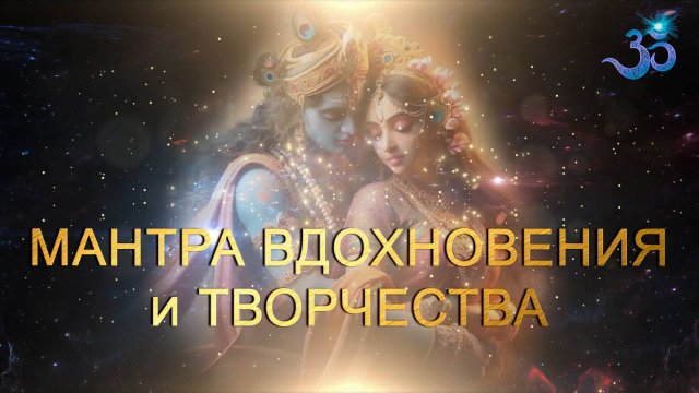 Мантра Вдохновения и Творчества