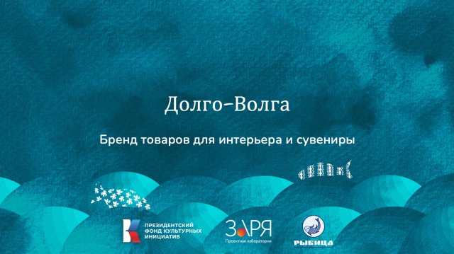 Елена Атарщикова. Презентация проекта. Интенсив "Не рыбой единой" (Астраханская область 2024)