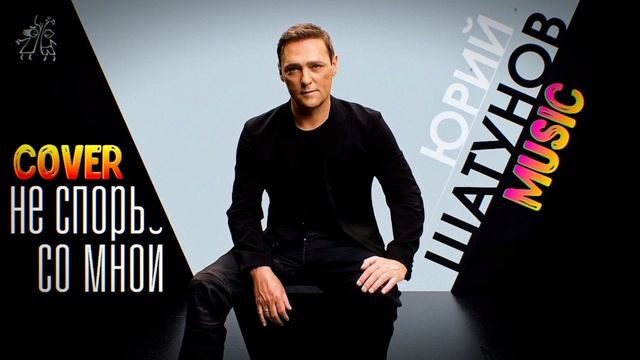 Юрий Шатунов "Не спорь со мной" ♦ cover by Mr. class