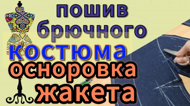 ПОШИВ БРЮЧНОГО КОСТЮМА  Осноровка деталей  жакета