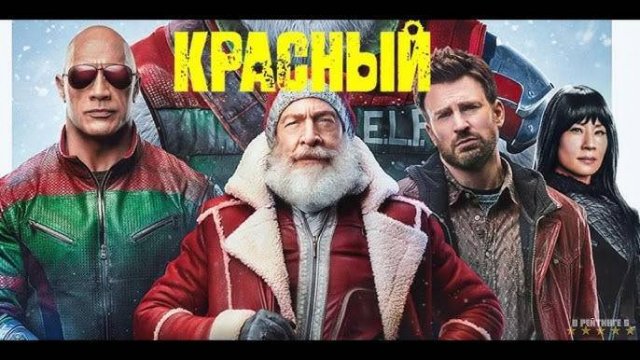 Миссия: Красный / Red One, 2024, фильм (ТРЕЙЛЕР)