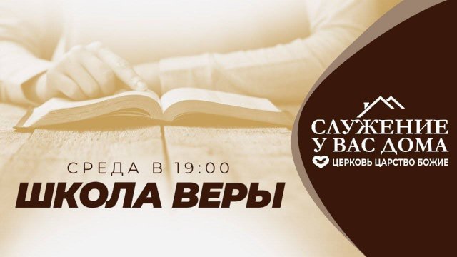 Служение в среду "Школа Веры" 04.12.2024 в 19:00 (МСК)