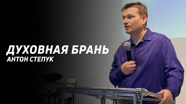 Антон Степук: Духовная Брань | Церковь Божья Истина | #cgtnsk