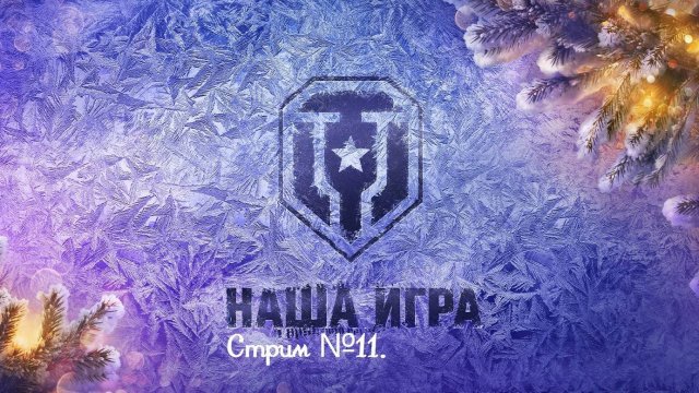 Мир танков. В ожидании Новогоднему событию! Открываем Panther - немецкий танк 7 уровня. Стрим №11.