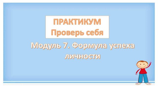 Практикум. Модуль 7. Формула успеха личности