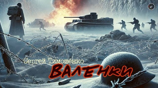 Сергей Тимошенко - Валенки (премьера!!!)⭐🔥