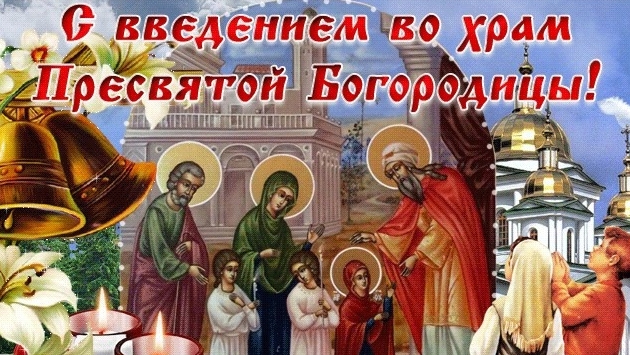 Акафист Введению Во Храм Пресвятой Богородицы.