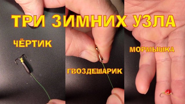 Как привязать Гвоздешарик, Чёртика, Мормышку. #зимняярыбалка, #какпривязатьмормышку