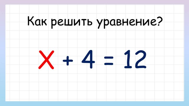 Простые уравнения. Как решать простые уравнения?