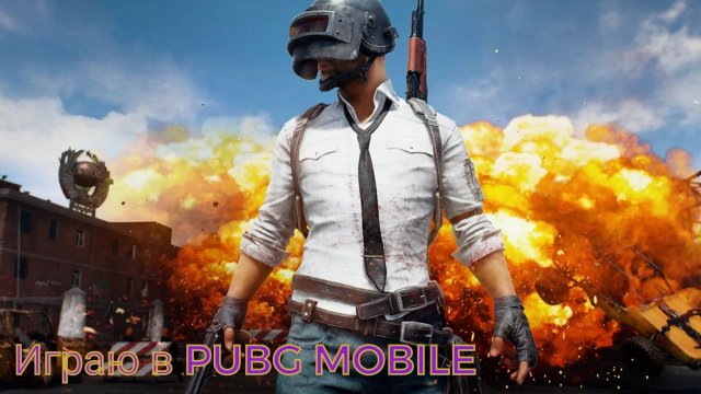 ТИМОФЕЙ НУБ В PUBG MOBILE