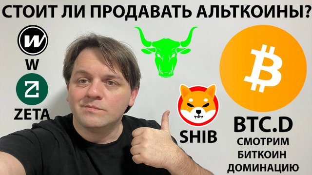 🟩 СМОТРИМ BTC.D! ЖДУ РОСТ ДО 100 000. WLD СРАБОТАЛ СЕТАП. ТЕХ АНАЛИЗ #W #USDT #BTC #ZETA #SHIBA