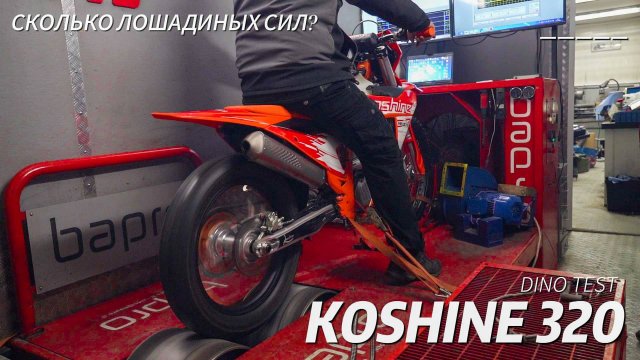 Сколько сил в новом Koshine 320? | Замер мощности на диностенде | Мотосалон Velocity Москва