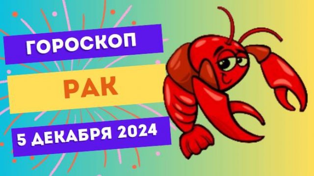 Рак: Чувства на высоте! 💙 Гороскоп на сегодня, 5 декабря 2024