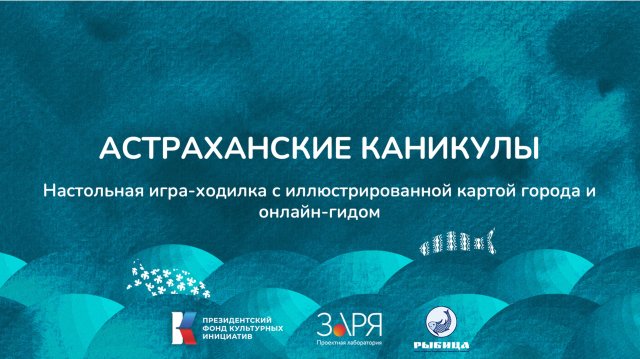 Маргарита Некозырева. Презентация проекта. Интенсив "Не рыбой единой" (Астраханская область 2024)