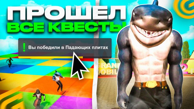 ✅ПРОШЕЛ ИВЕНТ на ДЕНЬ РОЖДЕНИЯ в ГРАНД МОБАЙЛ🎂 Как Пройти КВЕСТЫ НОВАЯ ОБНОВА на GRAND MOBILE