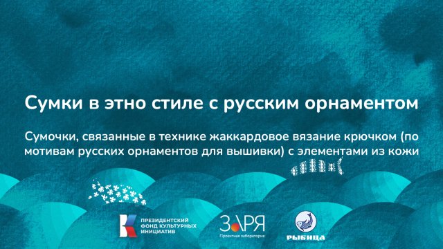 Ирина Скрипко. Презентация проекта. Интенсив "Не рыбой единой" (Астраханская область 2024)