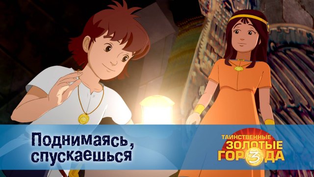 Таинственные золотые города. 3 сезон, 21 серия. Поднимаясь, спускаешься