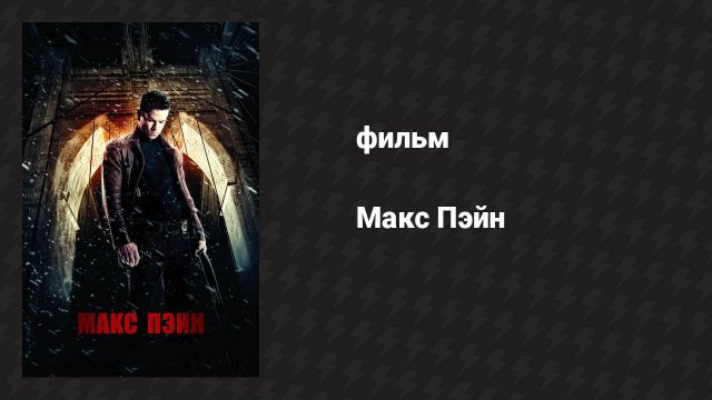 Макс Пэйн (фильм, 2008)