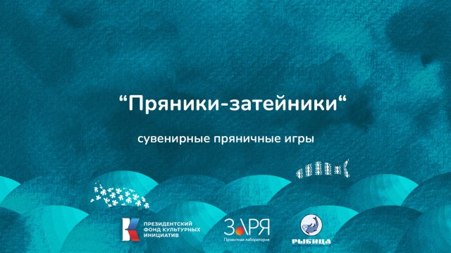 Елена Шелудько. Презентация проекта. Интенсив "Не рыбой единой" (Астраханская область 2024)