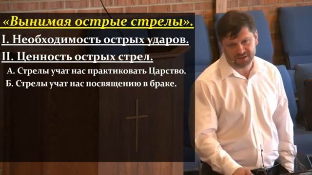 Дом Благодати_ Вынимая острые стрелы Проповедует пастор Александр Калинский..mp4