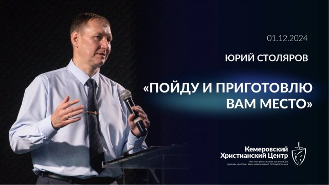 🎙 «Пойду и приготовлю вам место» - Столяров Юрий • 01.12.2024 - КХЦ 🌍