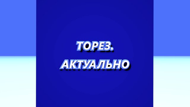 ТОРЕЗ.АКТУАЛЬНО #233 (Выпуск от 04.12.2024)