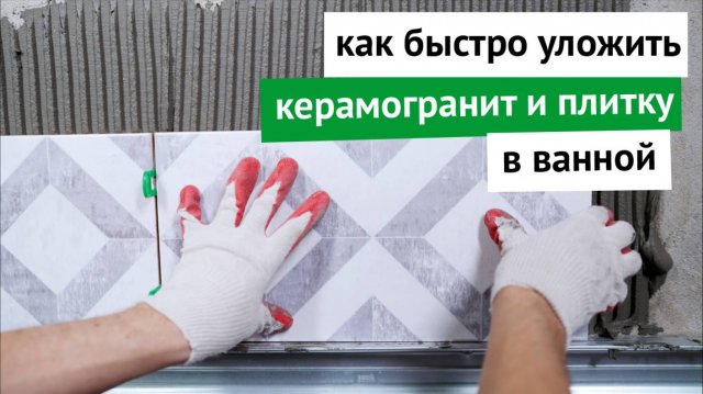 Как быстро уложить керамогранит и плитку в ванной