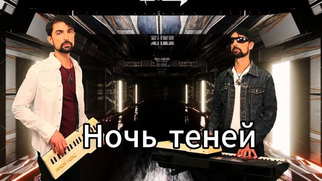 Ночь теней.