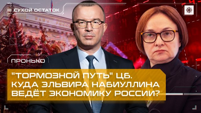 Пронько: "Тормозной путь" ЦБ. Куда Эльвира Набиуллина ведёт экономику России?