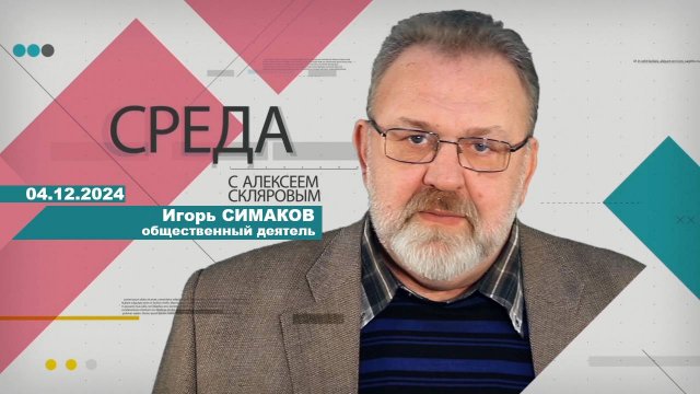 04 12 24 Среда (гость И. Симаков)