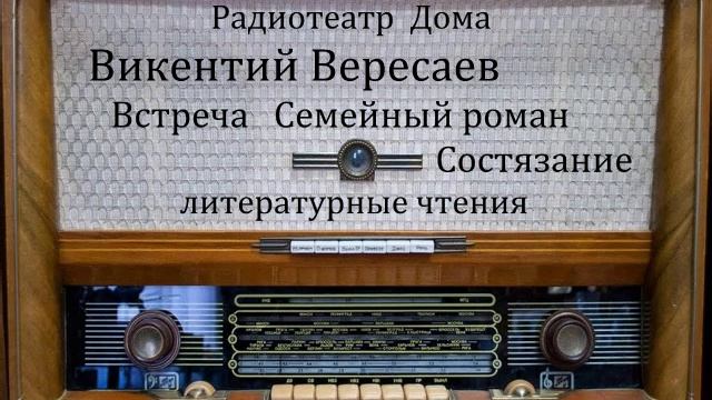 Встреча. Семейный роман. Состязание. Викентий Вересаев. Литературные чтения 1967-1979год.