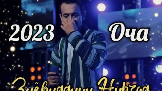 Зиёвиддини Нурзод-Оча 2023