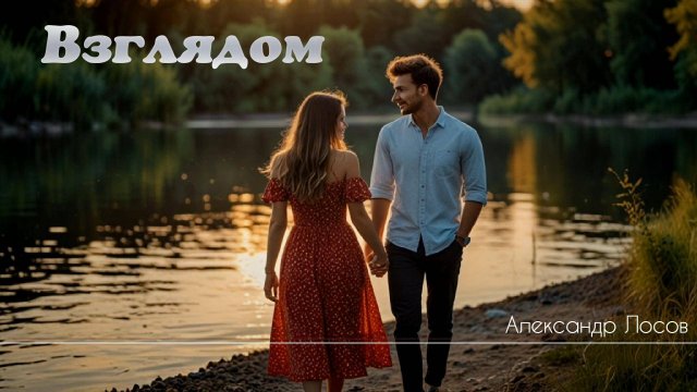 Взглядом - Александр Лосов [AI Song by SieReNaDa]