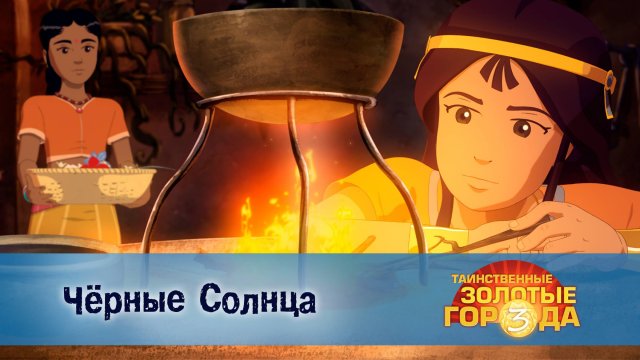 Таинственные золотые города. 3 сезон, 16 серия. Чёрные Солнца
