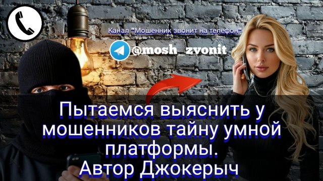 Пытаемся выяснить у мошенников тайну умной платформы. Автор Джокерыч