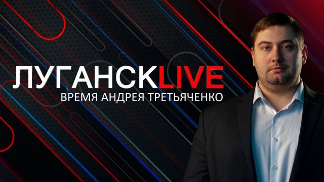 Луганск live. 4 декабря 2024 г. 11:00