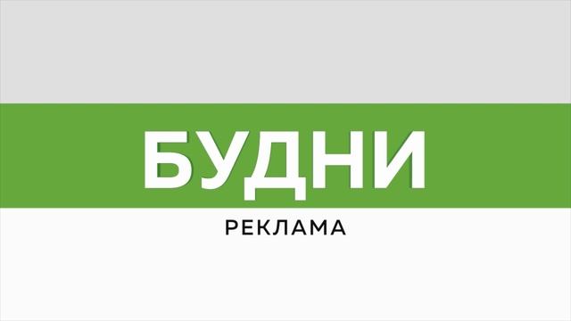 "Будни" (новости, 03.12.24г., Бийское телевидение)