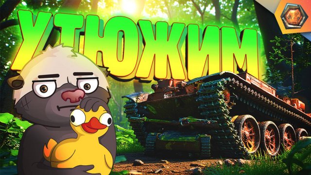 ПОГЛАДЬ УТКУ | Смешные реплеи Мира Танков #84 🤣