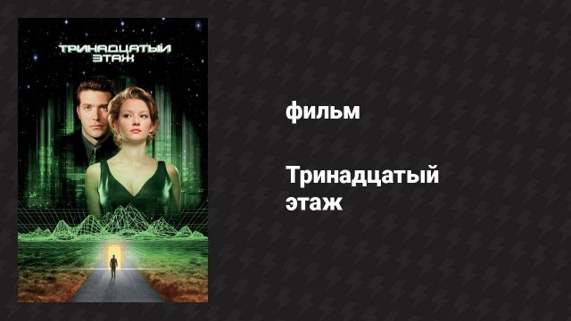 Тринадцатый этаж (фильм, 1999)