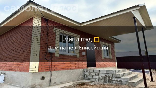 Дом на пер. Енисейский, 76 м², 5,3 сотки, г. Димитровград