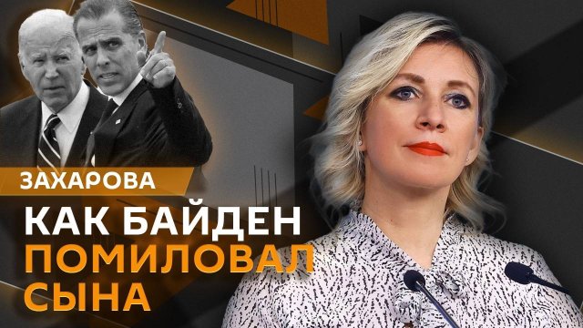 Мария Захарова. Интервью Лаврова Карлсону, главный обман Байдена, переворот в Южной Корее