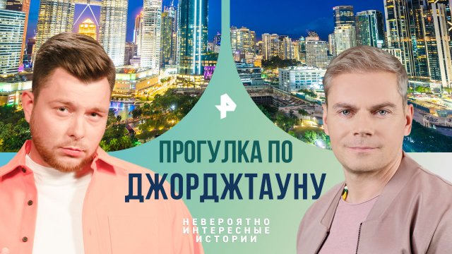 Прогулка по Джорджтауну — Невероятно интересные истории (13.03.2024)