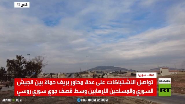 آرتي ترصد الأوضاع في محيط مدينة حماة