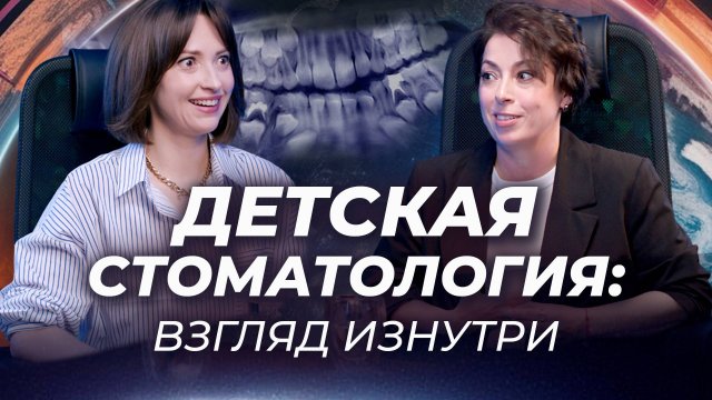 Детская стоматология: почему кариес все чаще, а цены все выше? Юлия Воронина тет-а-тет с Нейман