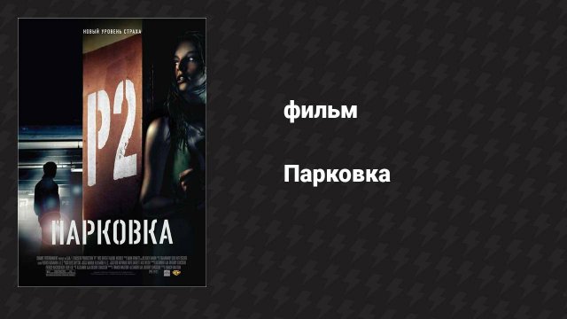 Парковка (фильм, 2006)