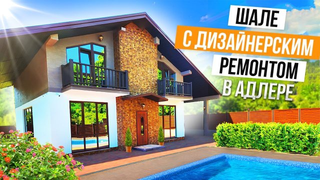 ШАЛЕ С КРАСИВЫМ ВИДОМ НА МОРЕ В АДЛЕРЕ!