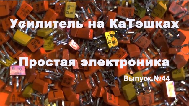 УНЧ на КТ315. Простая электроника 044